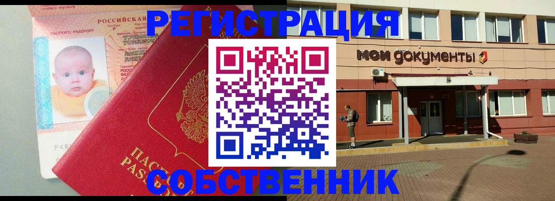 временная регистрация собственник в Славянске-на-Кубани